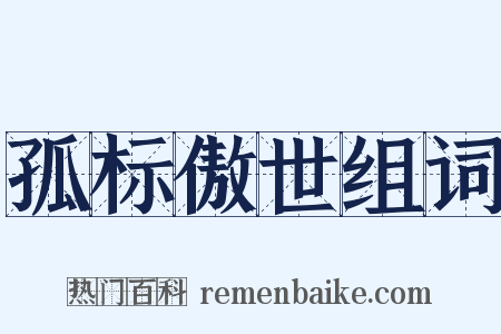 孤标傲世组词是什么意思的图片